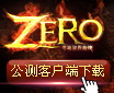 《Zero：奇迹世界前传》公测客户端下载